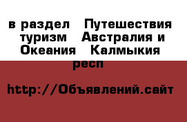  в раздел : Путешествия, туризм » Австралия и Океания . Калмыкия респ.